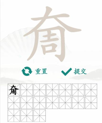 《汉字找茬王》找字奝怎么过