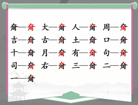 《汉字找茬王》找字奝怎么过