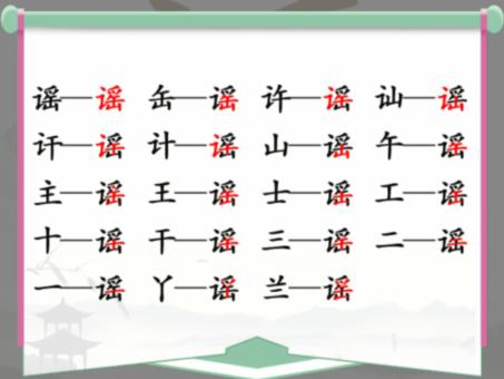 《汉字找茬王》找字谣怎么过