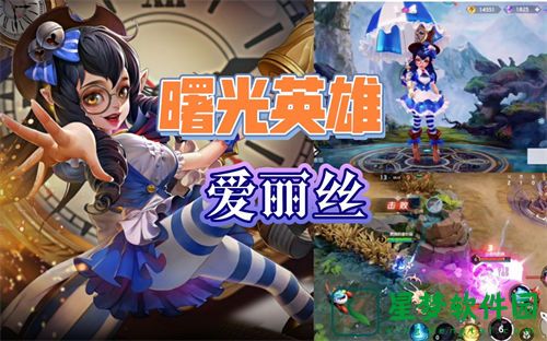 曙光英雄爱丽丝玩法攻略一览