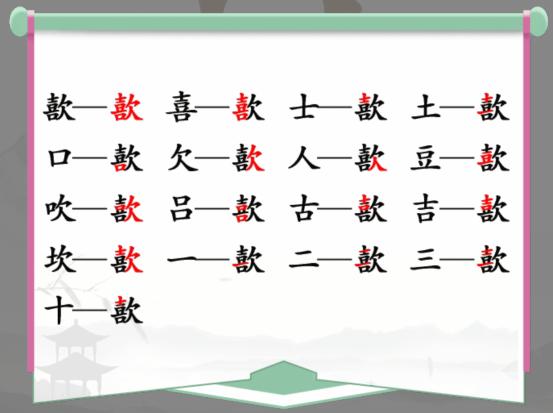 《汉字找茬王》找字喜欠怎么过