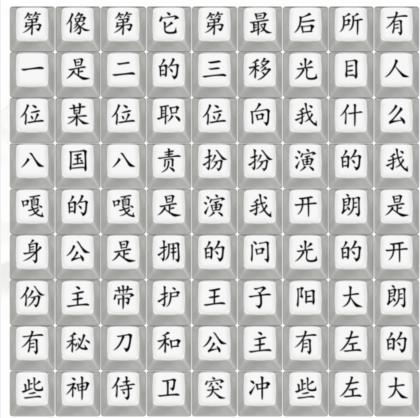 《汉字找茬王》阳光大左怎么过