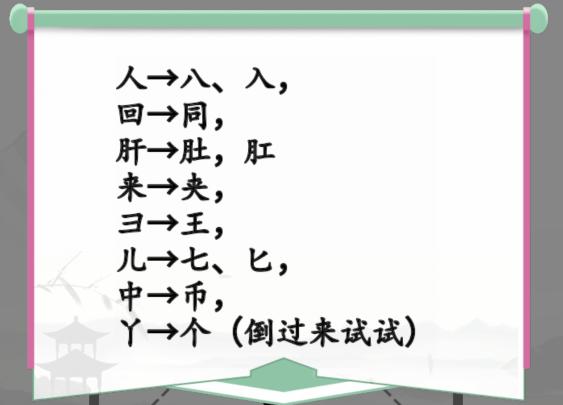 《汉字找茬王》巧变新字怎么过