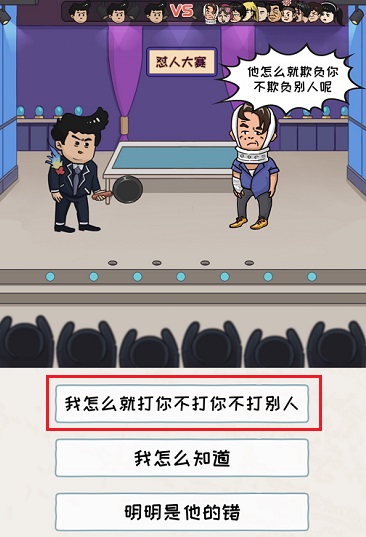 《看你怎么秀》怼人大赛怎么过