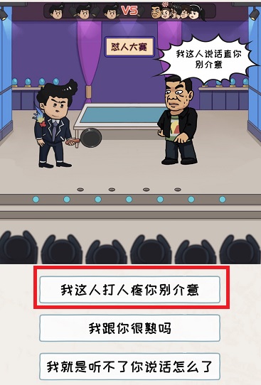 《看你怎么秀》怼人大赛怎么过