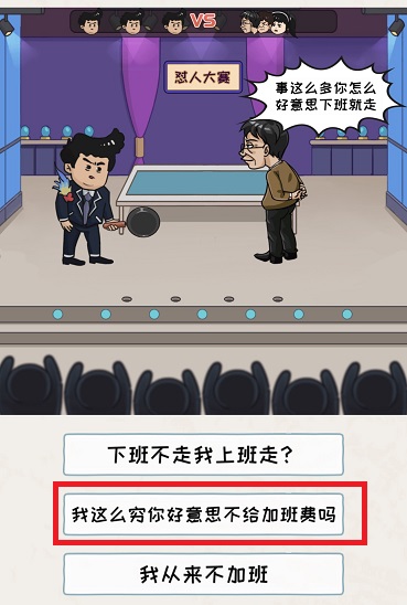 《看你怎么秀》怼人大赛怎么过