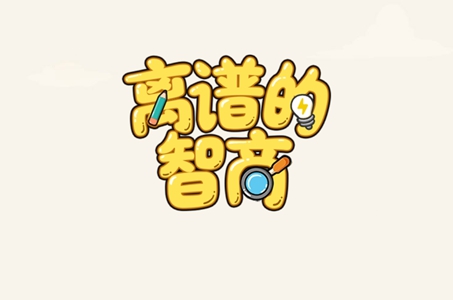 《离谱的智商》找个人人怎么过