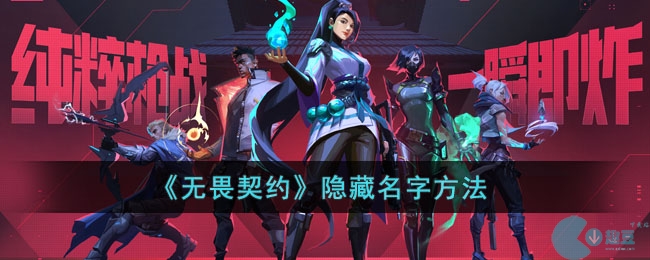 《无畏契约》隐藏名字方法