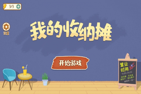 《我的收纳摊》游戏攻略大全