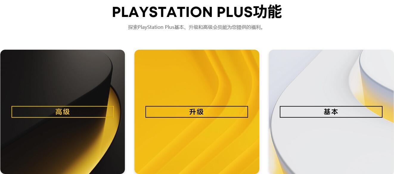 索尼取消PlayStationPlus升级档位的封顶福利