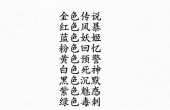 《汉字进化》颜色战神怎么过