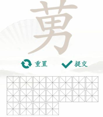 《汉字找茬王》找字莮草男怎么过