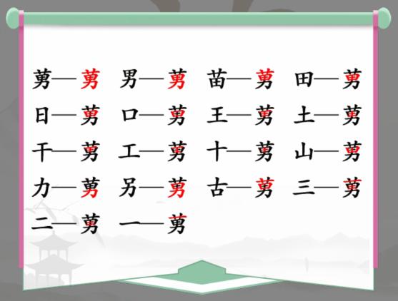 《汉字找茬王》找字莮草男怎么过