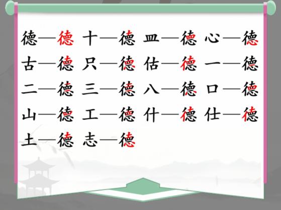 《汉字找茬王》找字徳怎么过