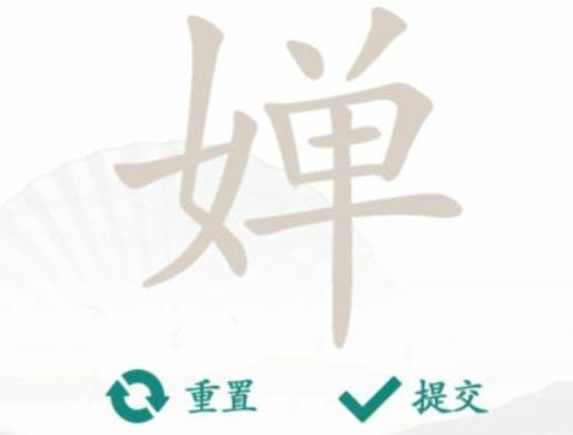 《汉字找茬王》找字婵怎么过