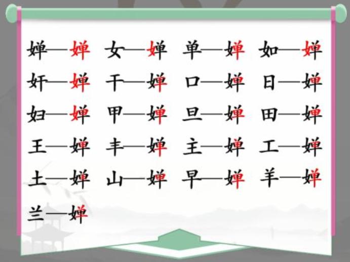 《汉字找茬王》找字婵怎么过