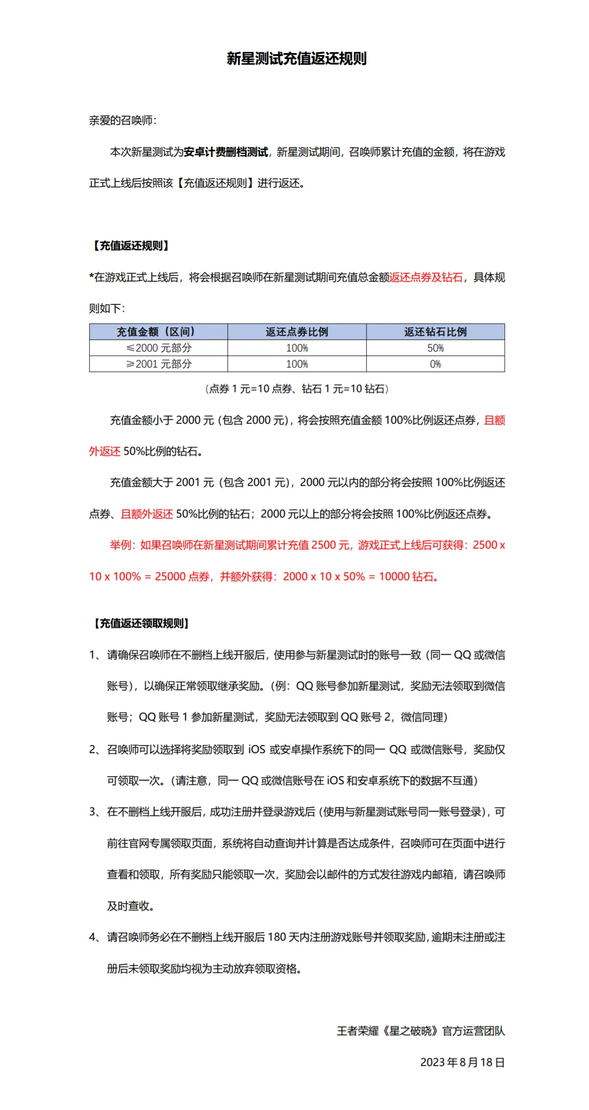 《星之破晓》新星测试充值返还说明