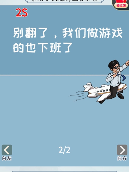 《难倒你了》我要下班怎么过