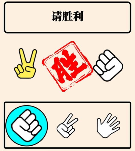 《难倒你了》疯狂的猜拳怎么过