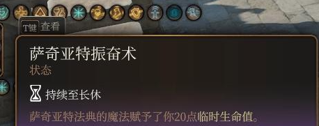 《博德之门3》萨奇亚特振奋术怎么获得