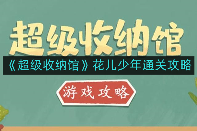 超级收纳馆花儿少年怎么通关-花儿少年通关攻略