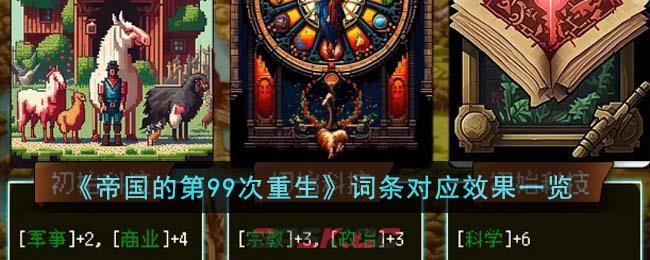 《帝国的第99次重生》词条对应效果一览-第1张-手游攻略-GASK