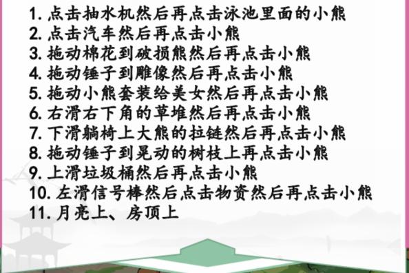 《汉字找茬王》找跳舞小熊怎么过