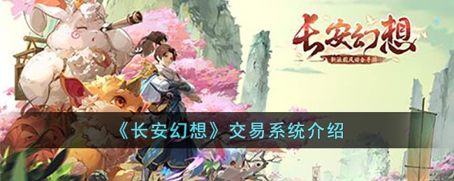 长安幻想交易系统怎么玩-长安幻想交易系统介绍