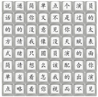 《汉字找茬王》演员走四方怎么过