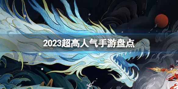 2023年超高人气手游有哪些