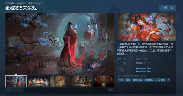 《纸嫁衣5来生戏》Steam正式发售