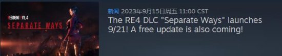 《生化危机4：重制版》艾达王DLC已上架PS商店：售价78港币