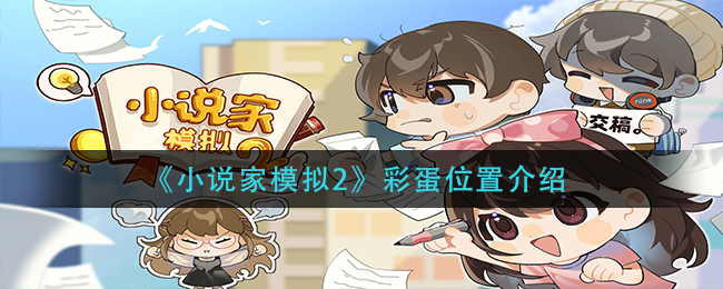 《小说家模拟2》彩蛋位置介绍