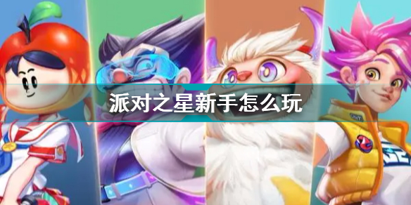 派对之星新手怎么玩 派对之星操作与技能介绍