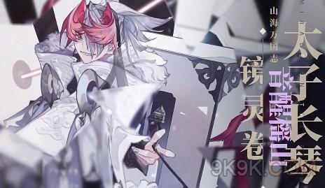 山海镜花太子长琴值得培养吗
