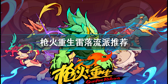 枪火重生雷落最强流派打法 枪火重生雷落流派推荐