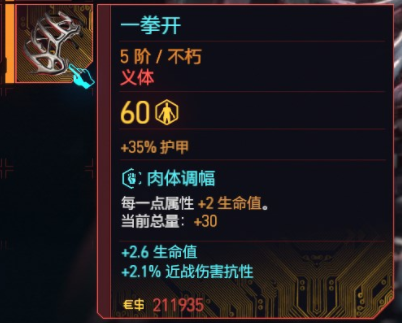 《赛博朋克2077往日之影》不朽义体介绍大全