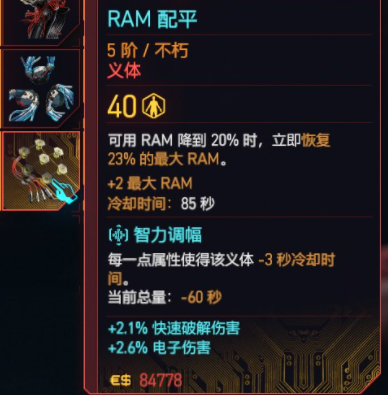 《赛博朋克2077往日之影》不朽义体介绍大全