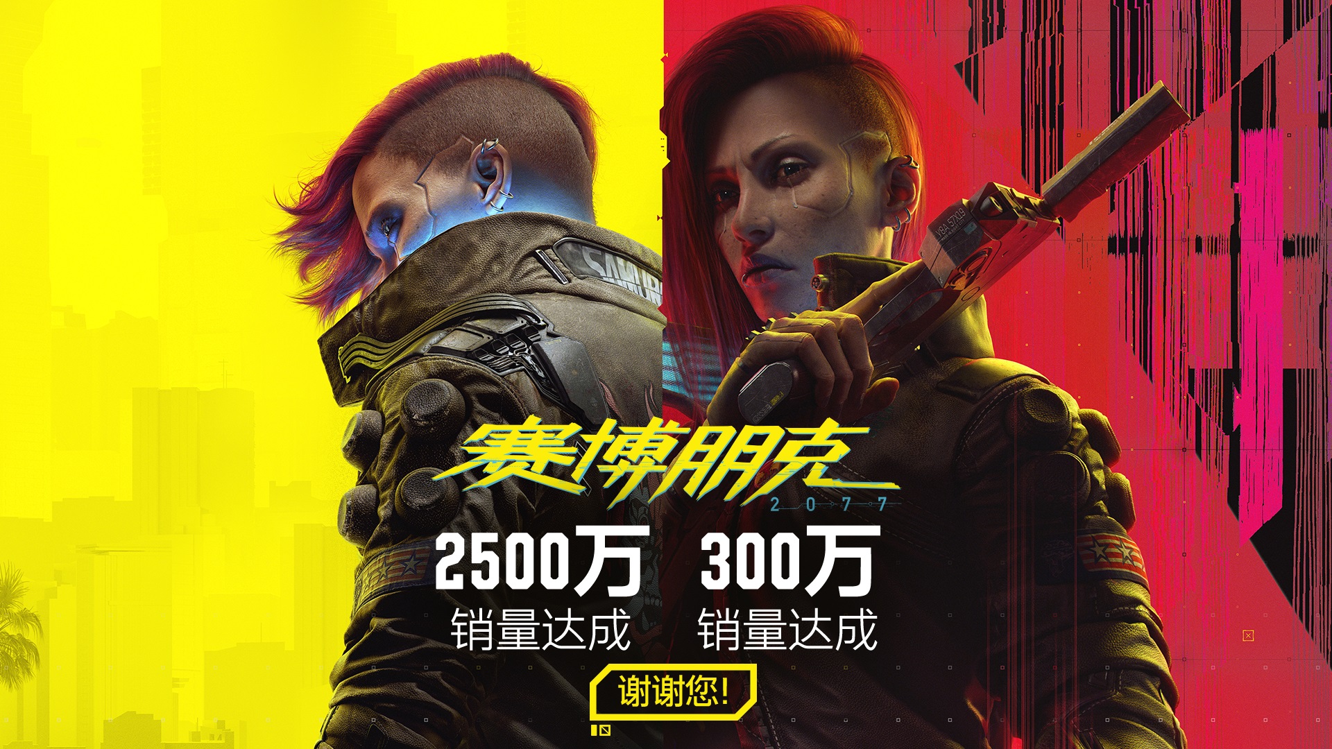 《赛博朋克2077》Steam突破2500万销量