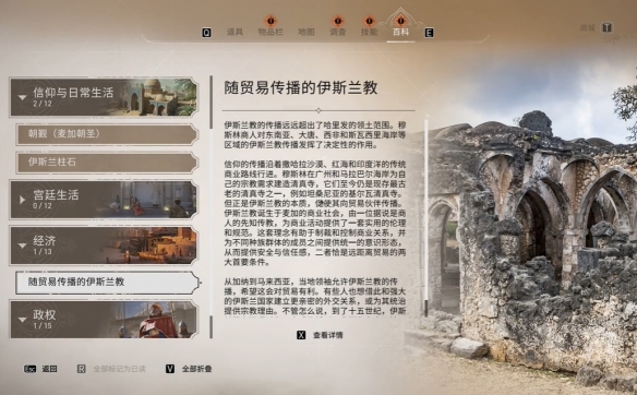 《刺客信条幻景》贸易传播的伊斯兰教位置介绍