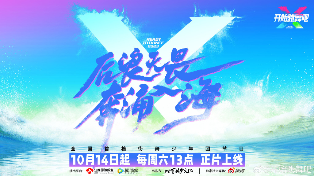 综艺《开始跳舞吧》定档10月14日