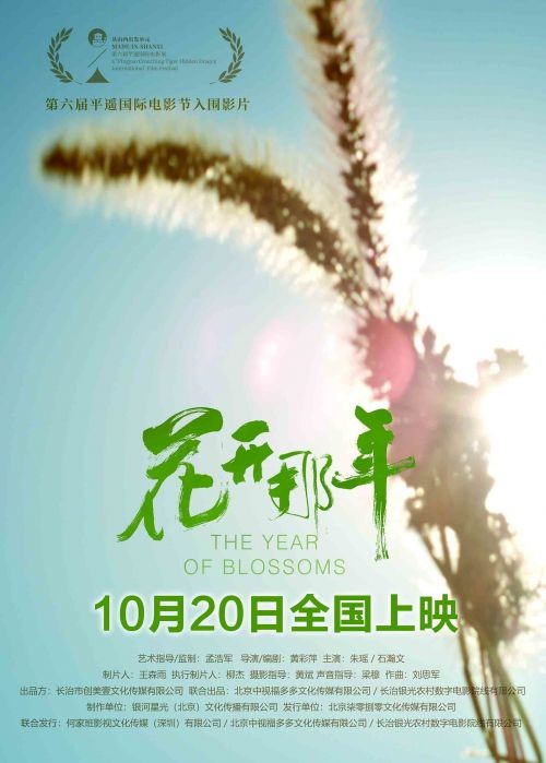 电影《花开那年》定档10月20日