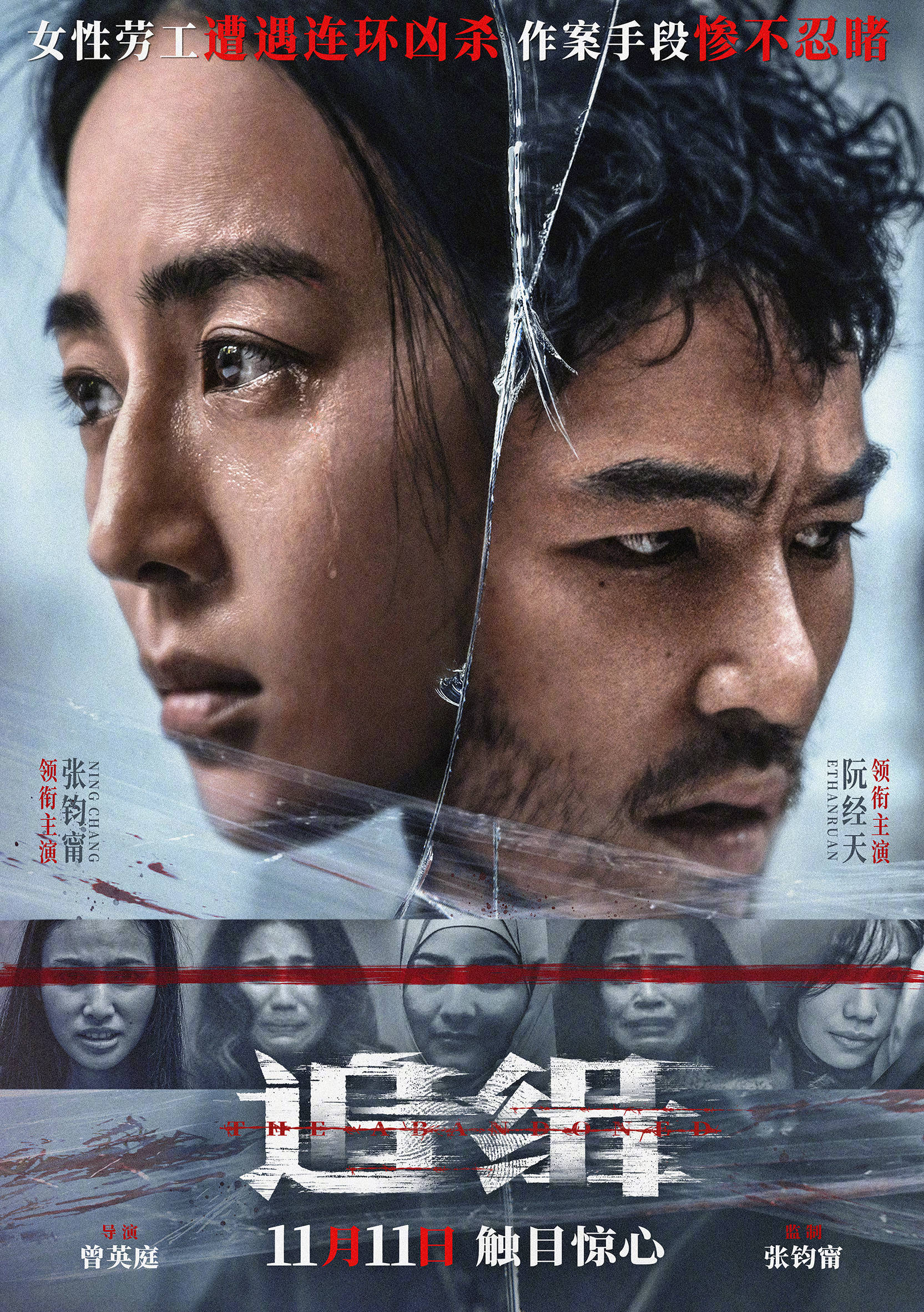 电影《追缉》定档11月11日上映