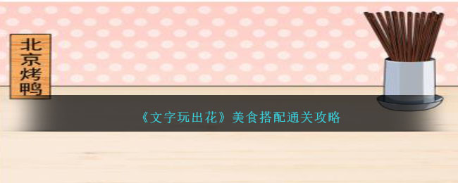 《文字玩出花》美食搭配通关攻略