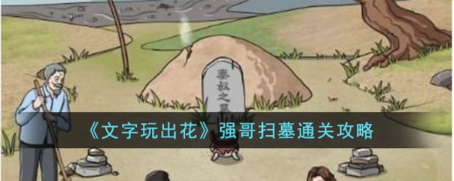 《文字玩出花》强哥扫墓通关攻略