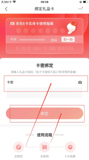 京东礼品卡绑定注意事项