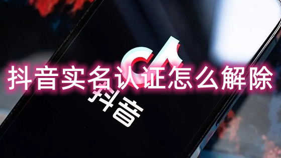 抖音如何免去实名认证 img_6528b9d2e185430.jpg