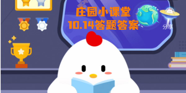 蚂蚁庄园10月14日庄园小课堂答案