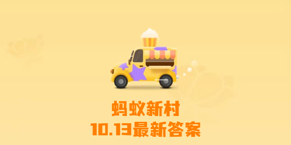 蚂蚁新村今日答案10月13日