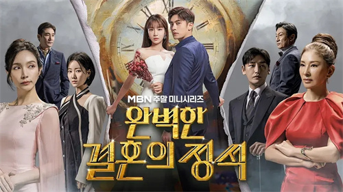 《完美结婚公式》韩剧免费观看